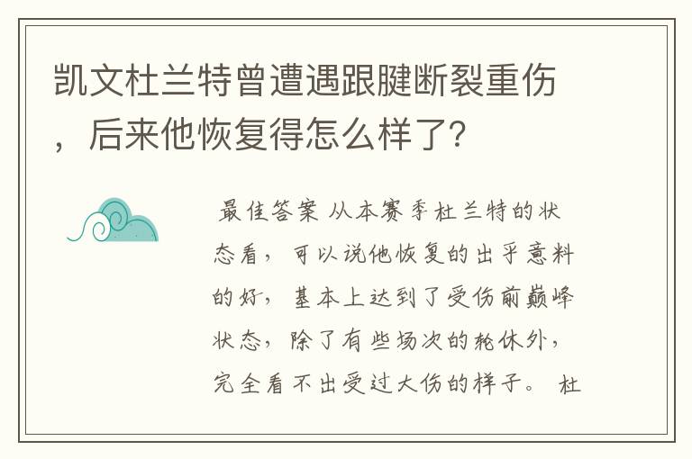 凯文杜兰特曾遭遇跟腱断裂重伤，后来他恢复得怎么样了？