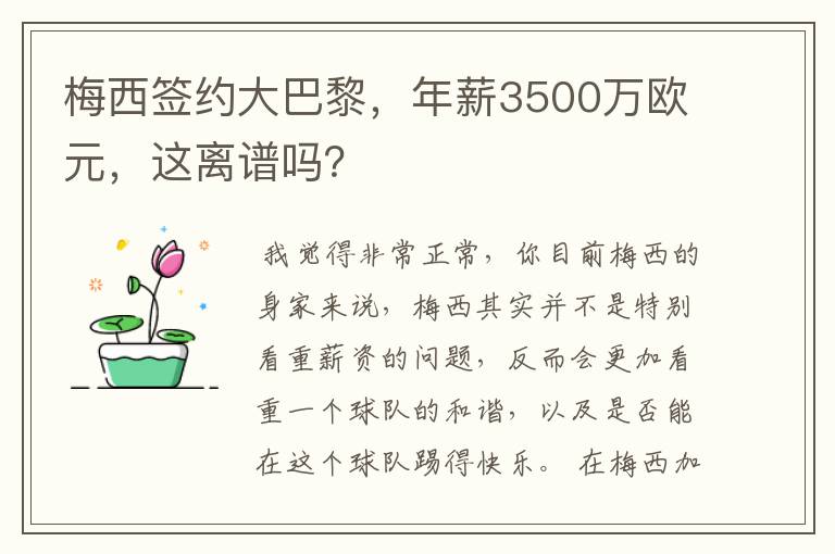 梅西签约大巴黎，年薪3500万欧元，这离谱吗？