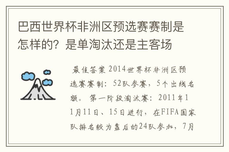 巴西世界杯非洲区预选赛赛制是怎样的？是单淘汰还是主客场