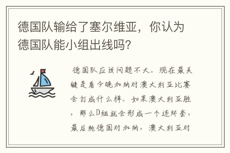 德国队输给了塞尔维亚，你认为德国队能小组出线吗？