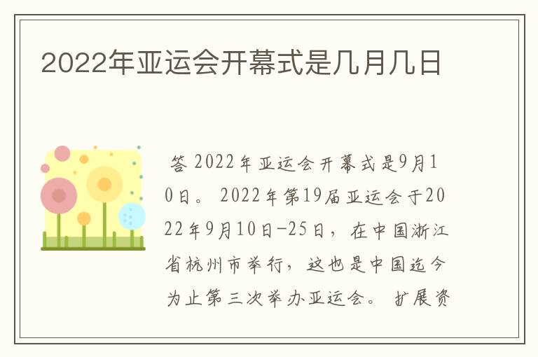 2022年亚运会开幕式是几月几日