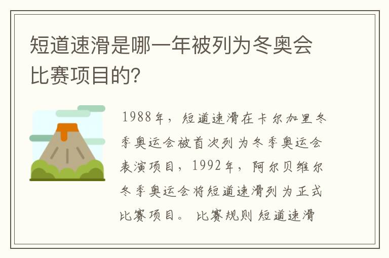 短道速滑是哪一年被列为冬奥会比赛项目的？