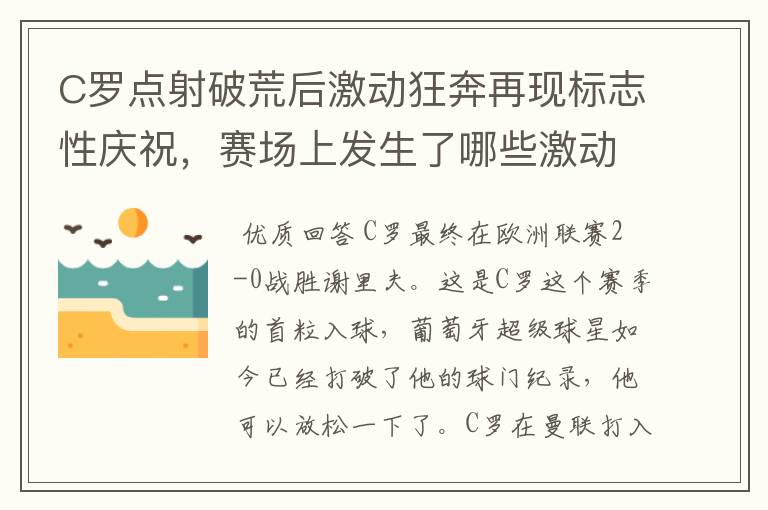 C罗点射破荒后激动狂奔再现标志性庆祝，赛场上发生了哪些激动人心的时刻？