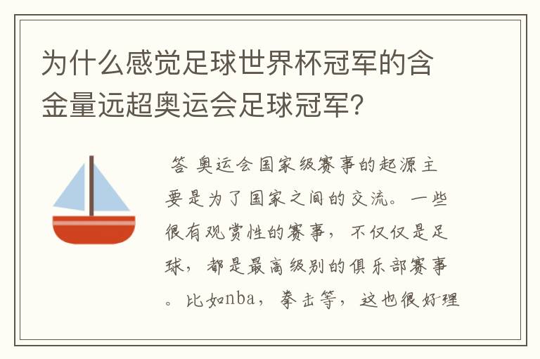 为什么感觉足球世界杯冠军的含金量远超奥运会足球冠军？