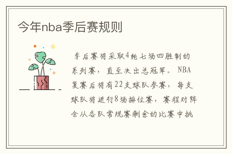 今年nba季后赛规则