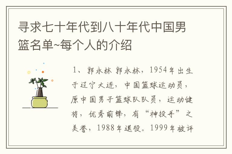 寻求七十年代到八十年代中国男篮名单~每个人的介绍