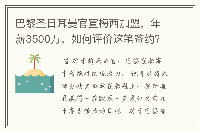 巴黎圣日耳曼官宣梅西加盟，年薪3500万，如何评价这笔签约？