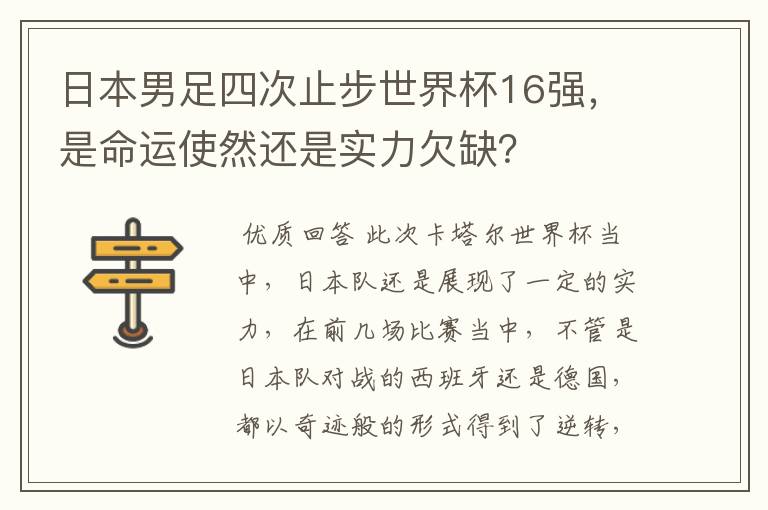 日本男足四次止步世界杯16强，是命运使然还是实力欠缺？