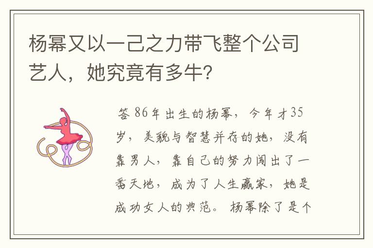 杨幂又以一己之力带飞整个公司艺人，她究竟有多牛？