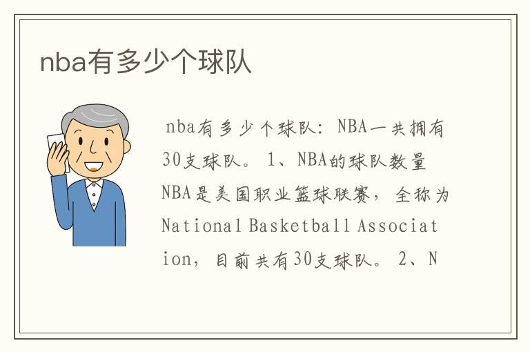 nba有多少个球队