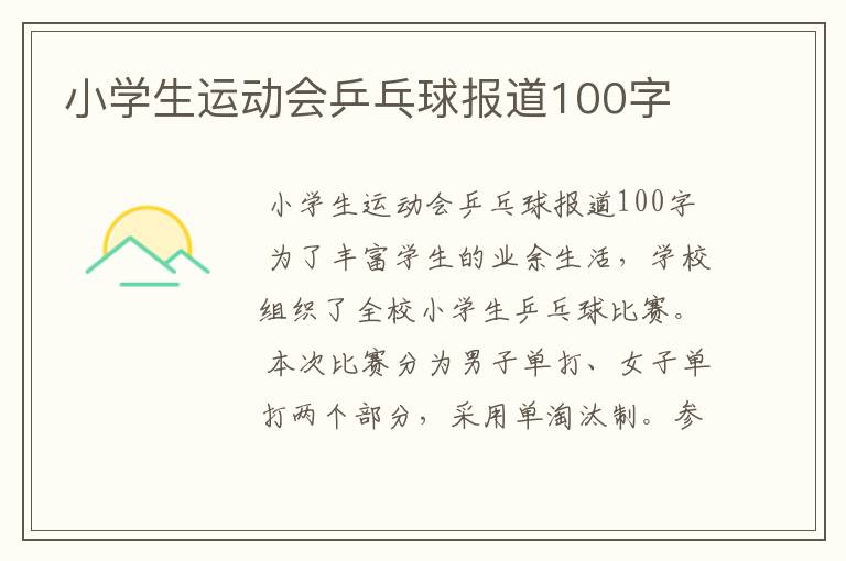 小学生运动会乒乓球报道100字