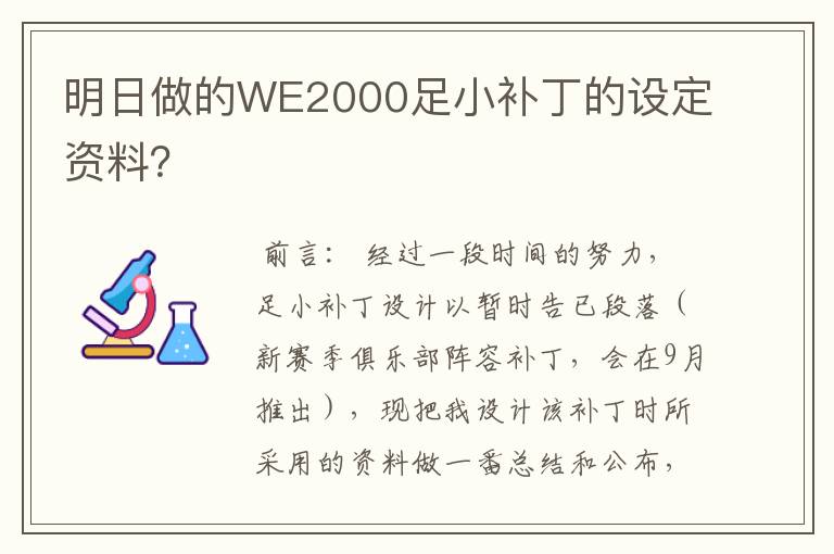 明日做的WE2000足小补丁的设定资料？