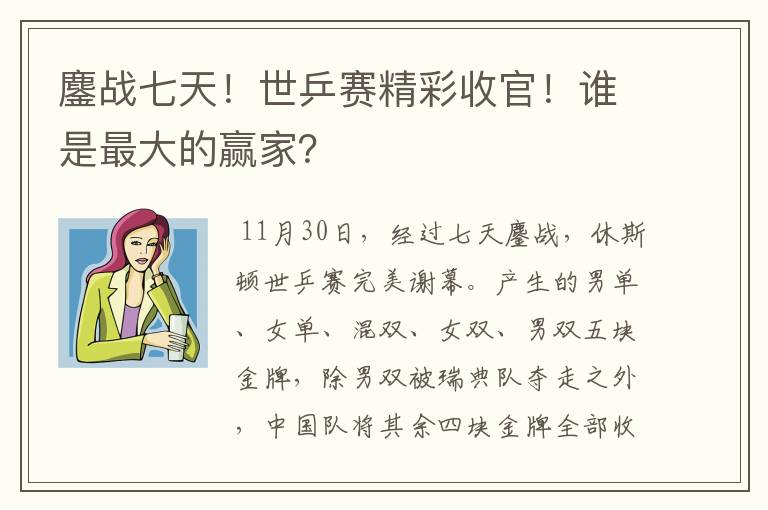 鏖战七天！世乒赛精彩收官！谁是最大的赢家？