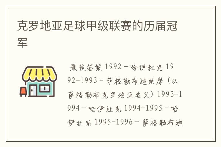 克罗地亚足球甲级联赛的历届冠军