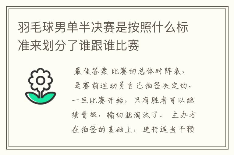 羽毛球男单半决赛是按照什么标准来划分了谁跟谁比赛