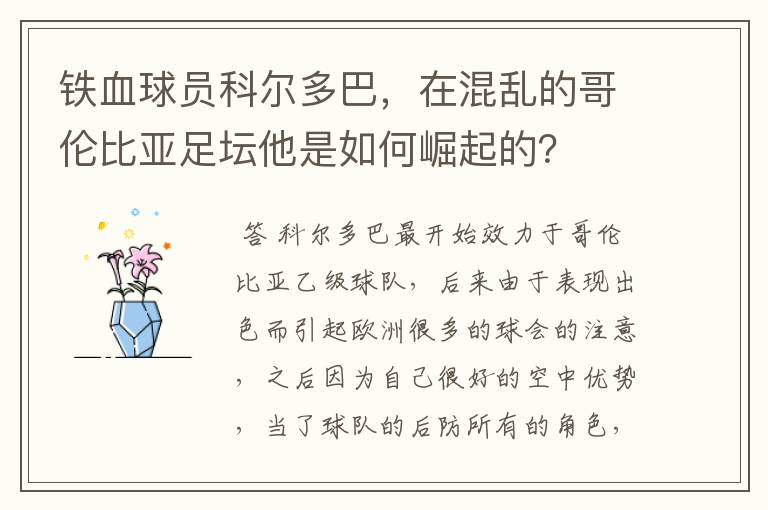 铁血球员科尔多巴，在混乱的哥伦比亚足坛他是如何崛起的？