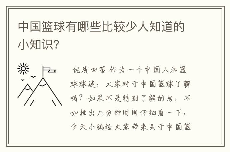 中国篮球有哪些比较少人知道的小知识？