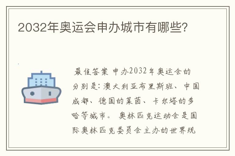 2032年奥运会申办城市有哪些？