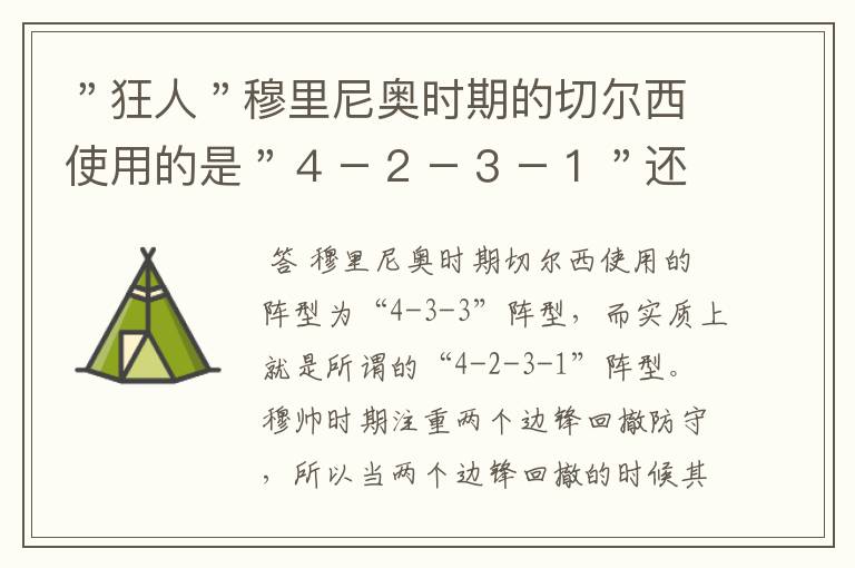 ＂狂人＂穆里尼奥时期的切尔西使用的是＂４－２－３－１＂还是＂４－３－２－１＂阵型？