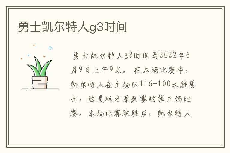 勇士凯尔特人g3时间