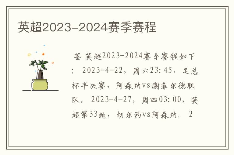 英超2023-2024赛季赛程