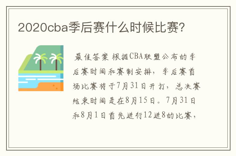 2020cba季后赛什么时候比赛？