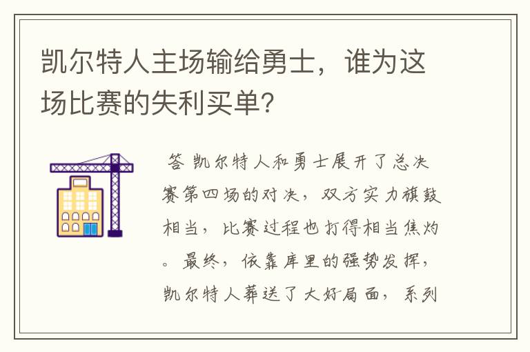 凯尔特人主场输给勇士，谁为这场比赛的失利买单？