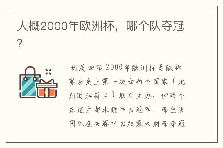 大概2000年欧洲杯，哪个队夺冠？