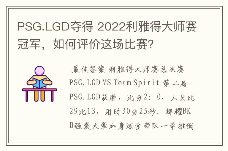 PSG.LGD夺得 2022利雅得大师赛冠军，如何评价这场比赛？