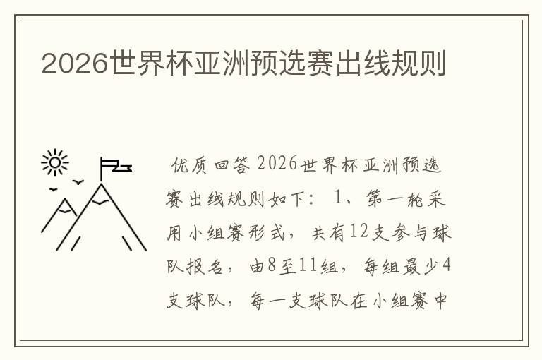 2026世界杯亚洲预选赛出线规则