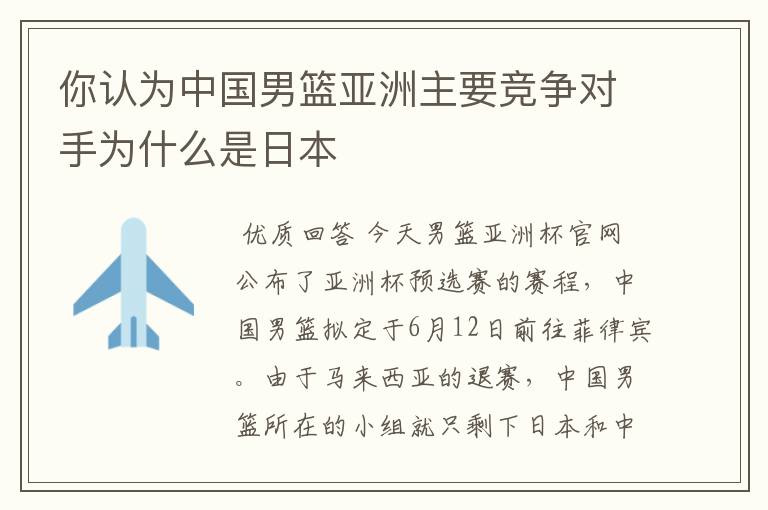 你认为中国男篮亚洲主要竞争对手为什么是日本