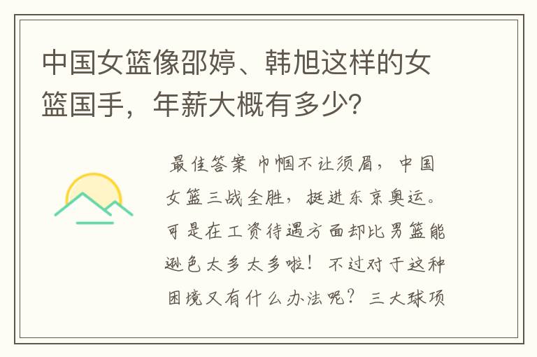 中国女篮像邵婷、韩旭这样的女篮国手，年薪大概有多少？