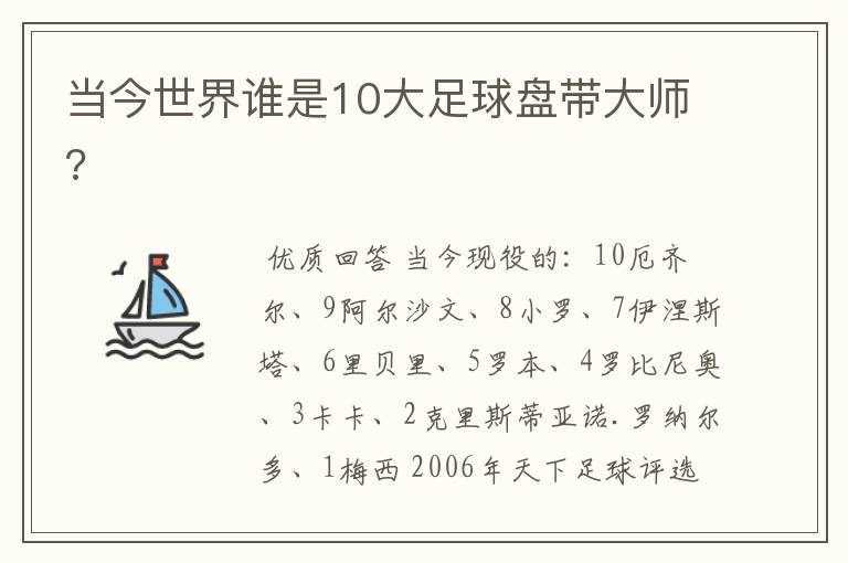 当今世界谁是10大足球盘带大师?