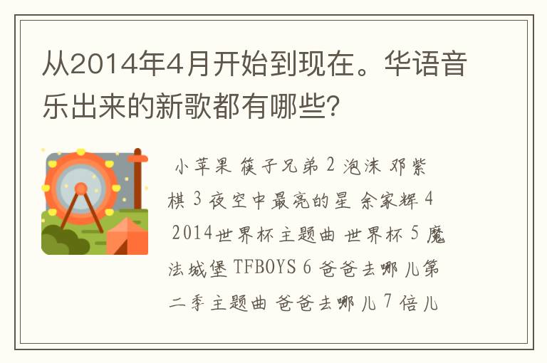 从2014年4月开始到现在。华语音乐出来的新歌都有哪些？