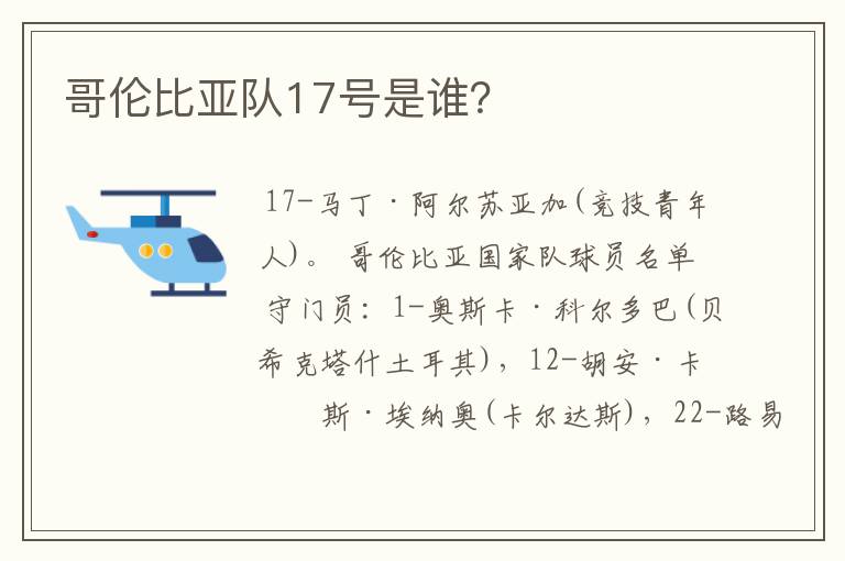 哥伦比亚队17号是谁？