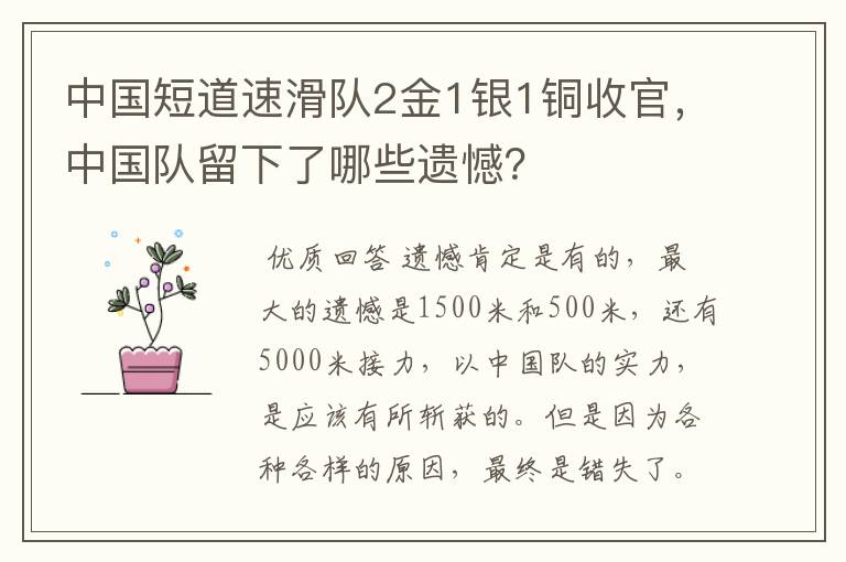 中国短道速滑队2金1银1铜收官，中国队留下了哪些遗憾？