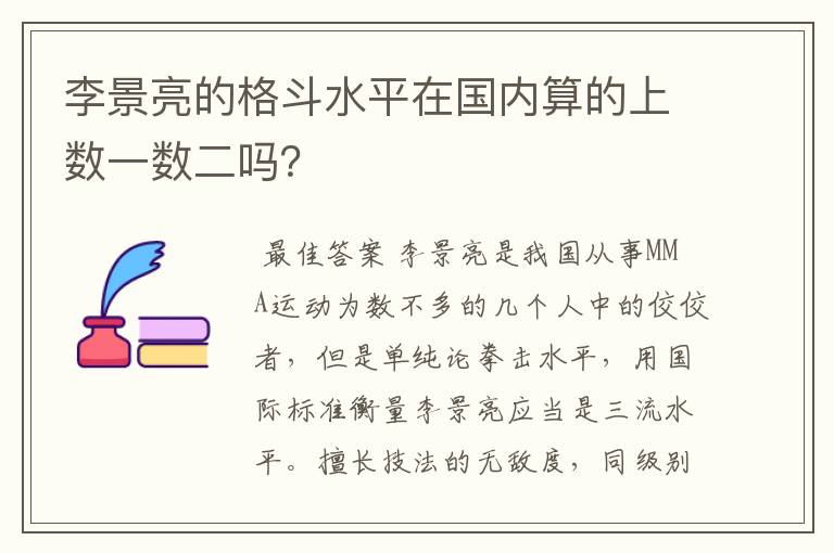 李景亮的格斗水平在国内算的上数一数二吗？