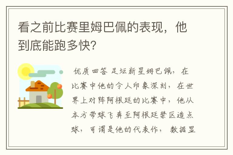 看之前比赛里姆巴佩的表现，他到底能跑多快？