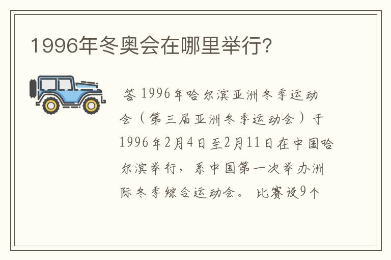 1996年冬奥会在哪里举行?