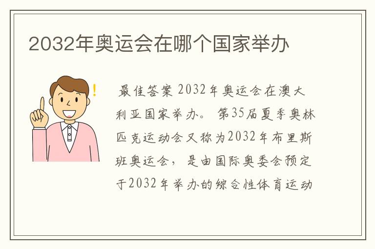 2032年奥运会在哪个国家举办