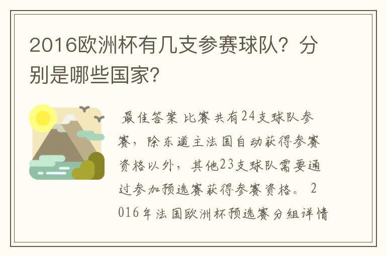 2016欧洲杯有几支参赛球队？分别是哪些国家？