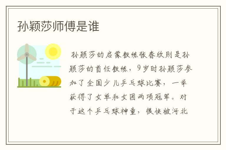 孙颖莎师傅是谁