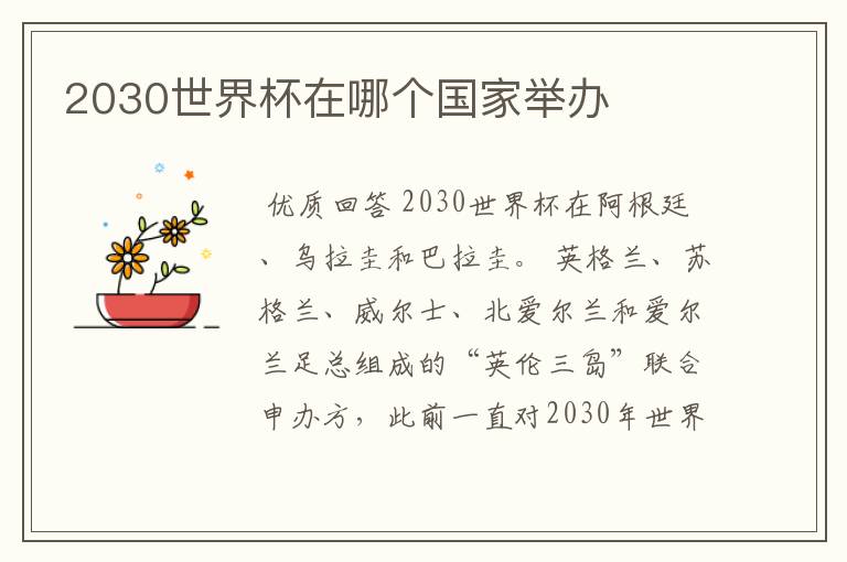 2030世界杯在哪个国家举办