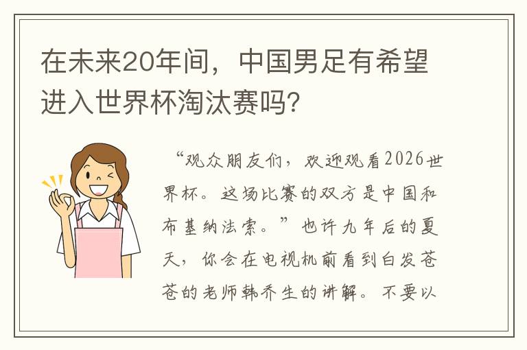 在未来20年间，中国男足有希望进入世界杯淘汰赛吗？