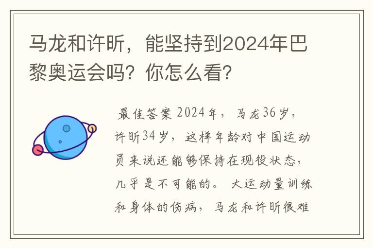 马龙和许昕，能坚持到2024年巴黎奥运会吗？你怎么看？