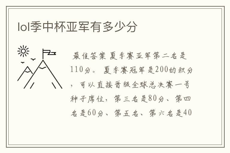lol季中杯亚军有多少分