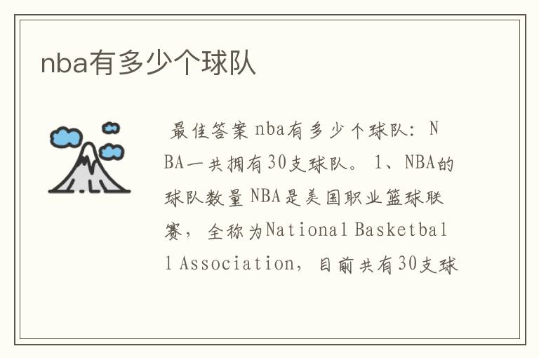 nba有多少个球队