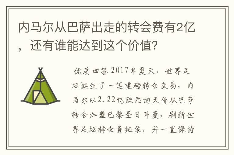 内马尔从巴萨出走的转会费有2亿，还有谁能达到这个价值？