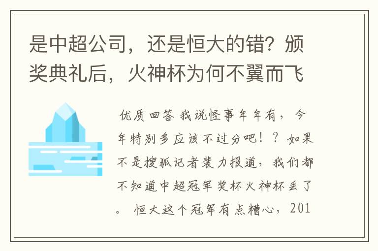 是中超公司，还是恒大的错？颁奖典礼后，火神杯为何不翼而飞？