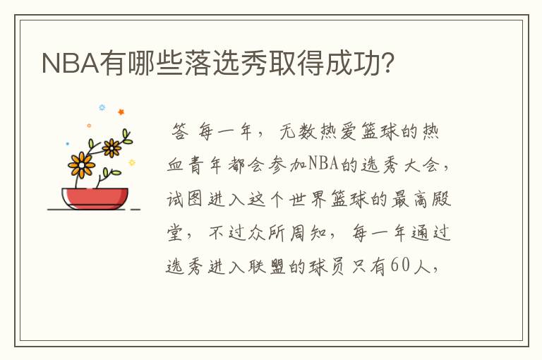 NBA有哪些落选秀取得成功？